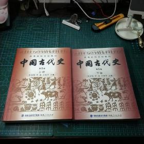 中国古代史  第5版  上下   全二册