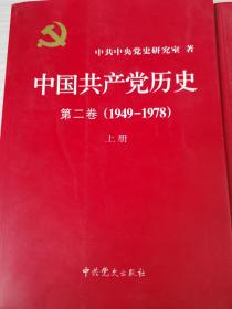 中国共产党历史第二卷（上下册）