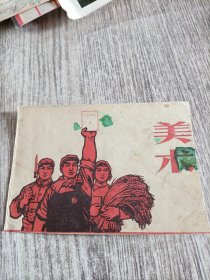 工农兵学毛选宣传画(应是书本散页，32开，保老)