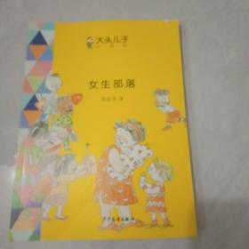 大头儿子小书坊·奇妙学校：女生部落