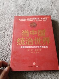 当中国统治世界：西方世界的衰落和中国的崛起