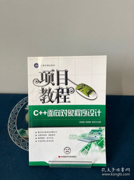 C++面向对象程序设计项目教程