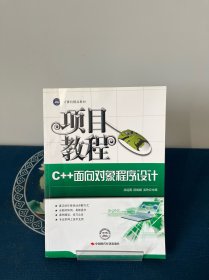 C++面向对象程序设计项目教程