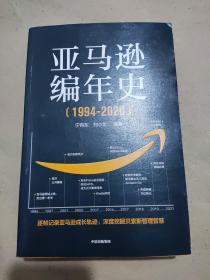 亚马逊编年史：逐帧记录亚马逊成长轨迹，深度挖掘贝佐斯管理智慧