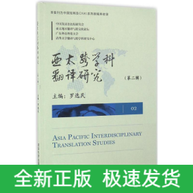 亚太跨学科翻译研究