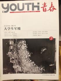 全国青年文学期刊《青春》2013年3期