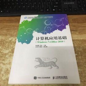 计算机应用基础（Windows7+Office2010）/高等职业院校信息技术应用“十三五”规划教材