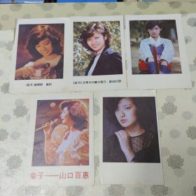 《延河》编辑部编印小画片5张（正面为明星背面为歌曲曲谱）
