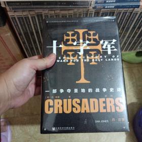 甲骨文丛书·十字军：一部争夺圣地的战争史诗（特装）