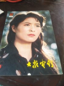 大众电影1981年第11期