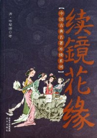 中国古典名著补续系列：续镜花缘