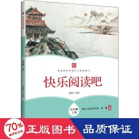 快乐阅读吧(五年级上册)