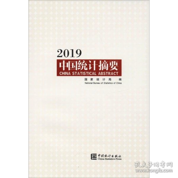 中国统计摘要2019