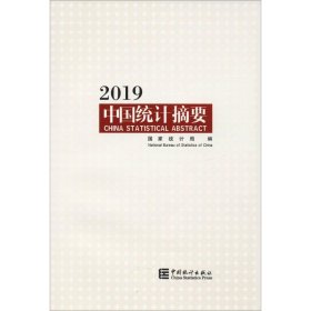 中国统计摘要2019