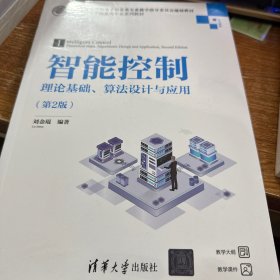 智能控制——理论基础、算法设计与应用（第2版）