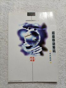 证券投资系列丛书（—）超级移动筹码实战教程
