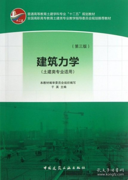 普通高等教育土建学科专业“十二五”规划教材：建筑力学（土建类专业适用）（第3版）