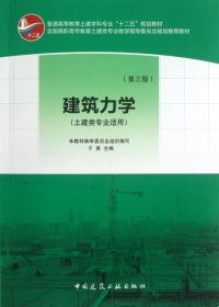 普通高等教育土建学科专业“十二五”规划教材：建筑力学（土建类专业适用）（第3版）