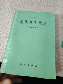 流体力学概论