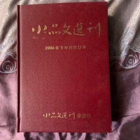 小品文选刊 2006年下半月 合订本 杂志社