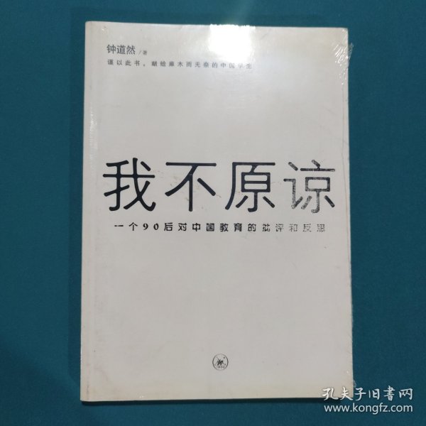 我不原谅:一个90后对中国教育的批评和反思