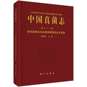 中國真菌志 六十卷 被毛孢屬及其近緣束梗孢類蟲生真菌梁宗琦科學(xué)出版社