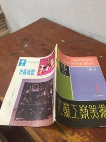 江苏工艺美术1983 1