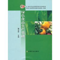 【正版新书】绿色食品生产基础