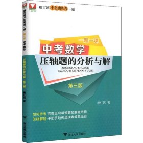 一题一课.中考数学压轴题的分析与解（第三版）