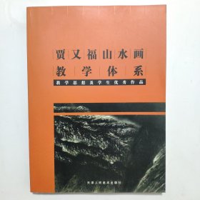 贾又福山水画教学体系