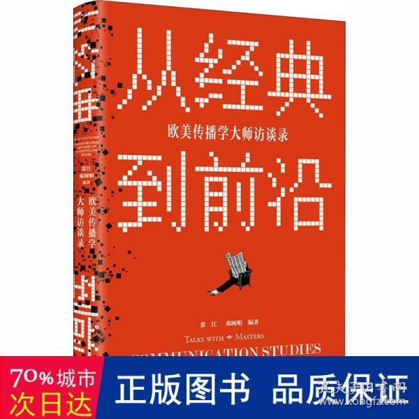 从经典到前沿：欧美传播学大师访谈录