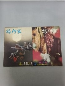 旅行家 1982年 雙月刊 第1、6期總第76-80期 共2本合售 雜志