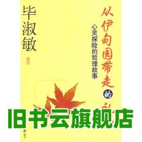 从伊甸园带走的礼物