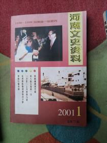 河南文史资料2001-1