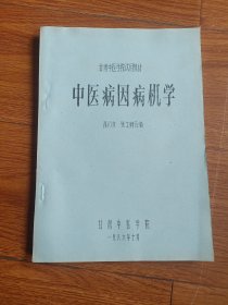 甘肃中医学院试用教材。中医病因病机学。