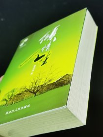 《倾情人生》/野百合文丛（作者签名本）