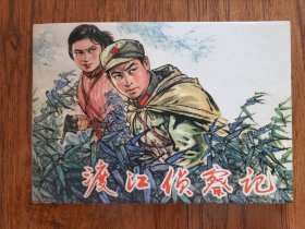 连环画 渡江侦察记 连社雷人32开绢版大精（黑大渡）