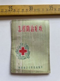 （店内满100元包邮）早期，《怎样防治疟疾》，陕西省卫生防疫站编印