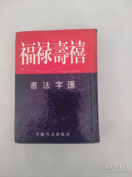 福禄寿禧书法字汇