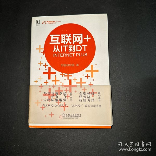 互联网+：从IT到DT