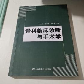 骨科临床诊断与手术学