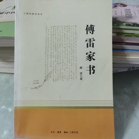 傅雷家书（三联初版纪念本）