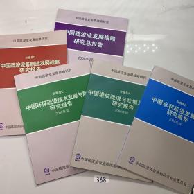 中国疏浚业发展战略研究【总报告+A B C D】五本合售