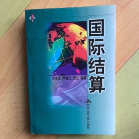 国际结算