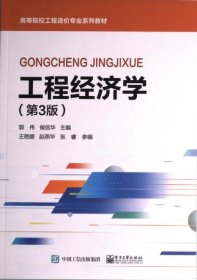 工程經(jīng)濟(jì)學(xué) 9787121452086