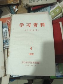 学习资料 计划生育 1982年 4