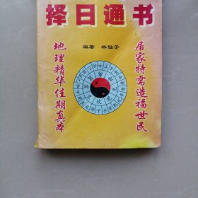 择日通书