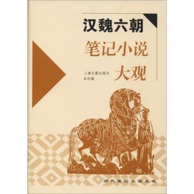 正版書籍漢魏六朝筆記小說大觀王根林，黃益元，曹光甫 校點(diǎn)9787532526703新華倉庫多倉直發(fā)