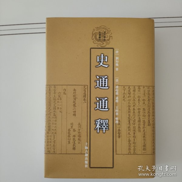 史通通释：清代学术名著丛刊