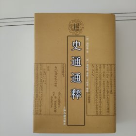 史通通释：清代学术名著丛刊